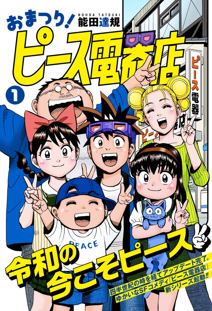 おまつり！ピース電器店』第18話:春とスパイの巻が無料公開されました