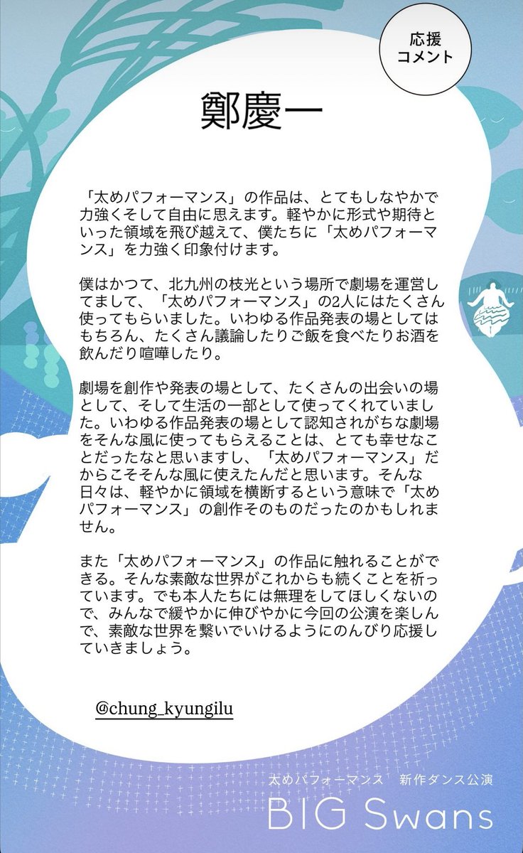 kicpac @jocop1113 @idevian 太めパフォーマンス『BIG Swans』応援