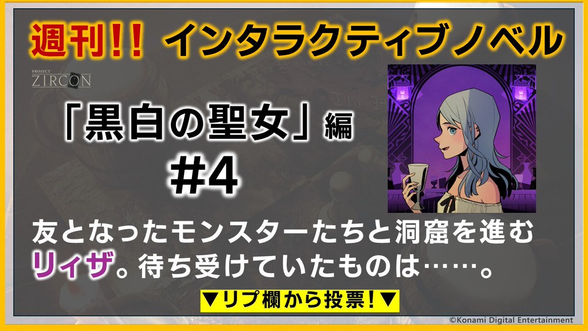 【KONAMI】PROJECT ZIRCON公式「新作ゲームをみんなで創る」 tweet media