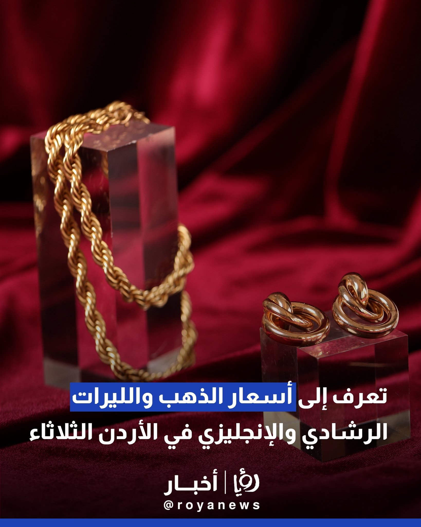 تعرف إلى أسعار الذهب والليرات الرشادي والإنجليزي في الأردن الثلاثاء #عاجل 