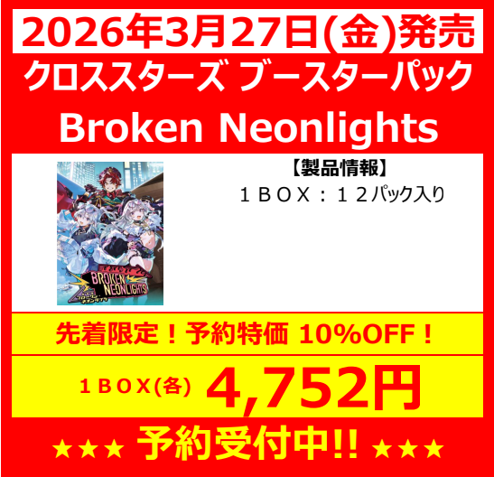 遊INGCM博多店 [新作予約情報] クロススターズ ブースターパック