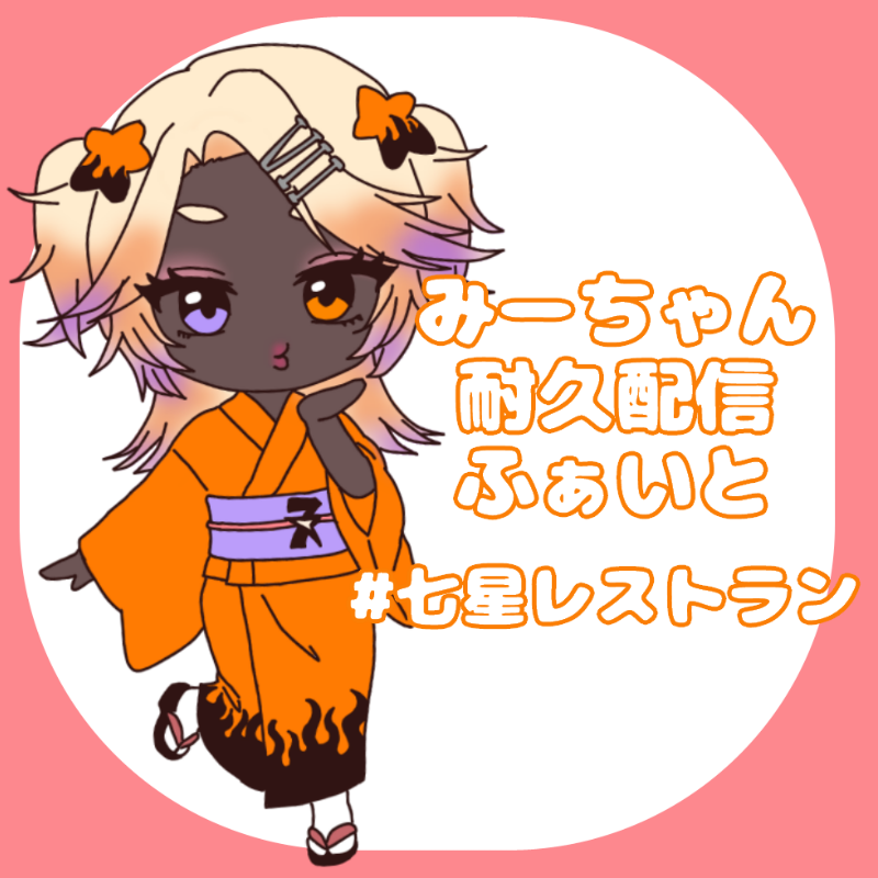 可愛いみーちゃんの耐久配信見ながら作業頑張る🙌♥
今日は浴衣で配信してるからみんな見に行く方がいいよ！
#七星レストラン