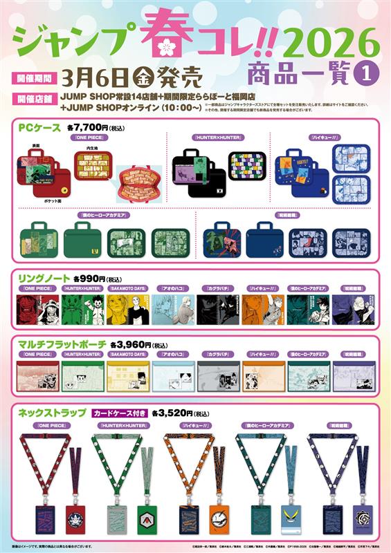 ジャンプ春コレ!!2026】 グッズラインナップが公開！！ 2026年3月6日