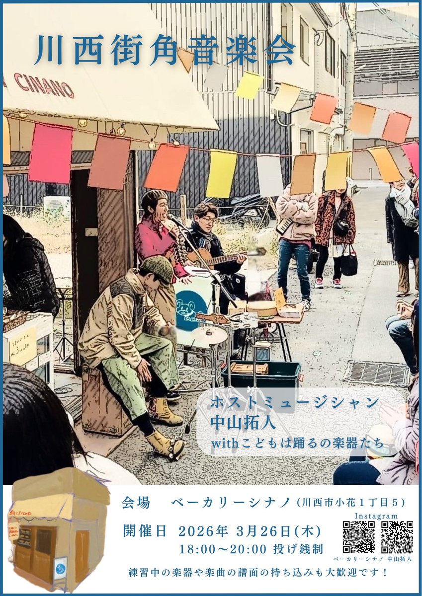 takuto_m_r's tweet photo. 🆕川西街角音楽会
3月26日(木)開催決定🥯

なにかと「あれ気になってる！」と
声をかけていただくことが多い
ベーカリーシナノさんとの企画
2026年もやっていきます⛰️

にぎわいの場を、パンと音楽とともに。
よろしくお願いします！

川西街角音楽会
3.26(木)18〜20時
atベーカリーシナノ https://t.co/QjlHaRVezA
