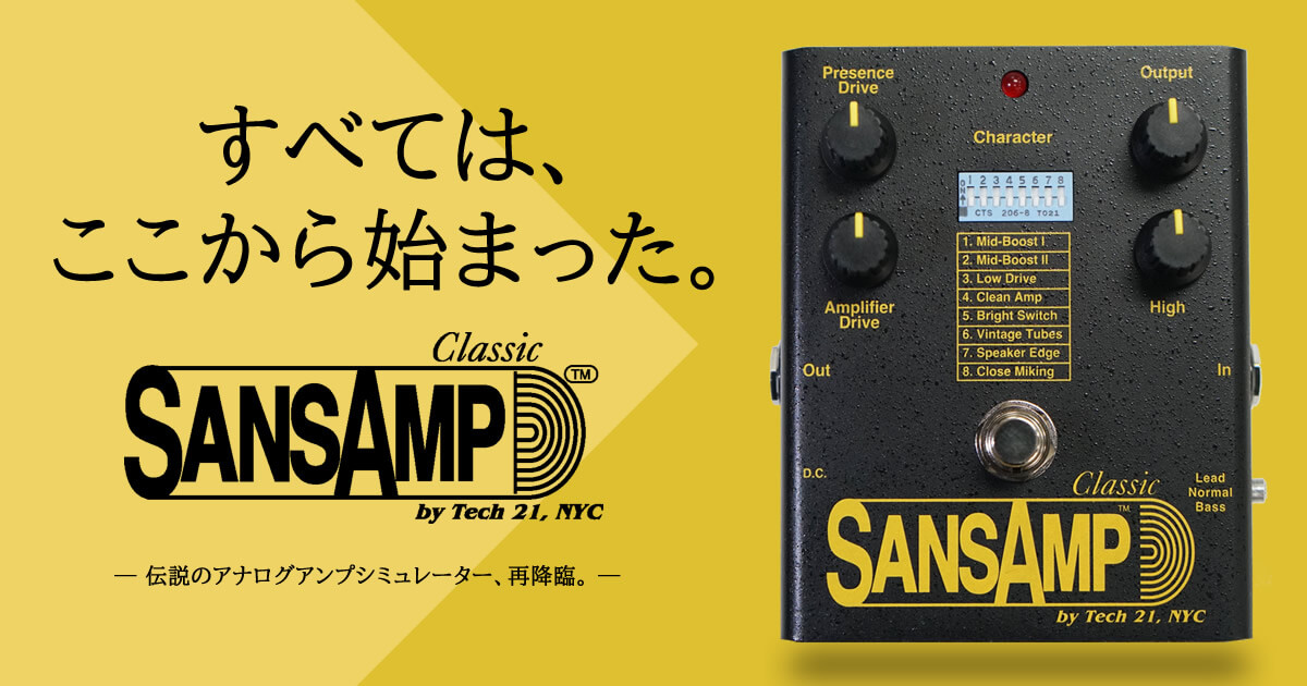 🆕 全てのグランジマスターへ捧げる

伝説のアナログアンプシミュレーター、SansAmp Classic 再降臨。2021年の復刻から5年、あのサウンドが、再び動き出す。

kikutani.co.jp/news/sansamp-c…