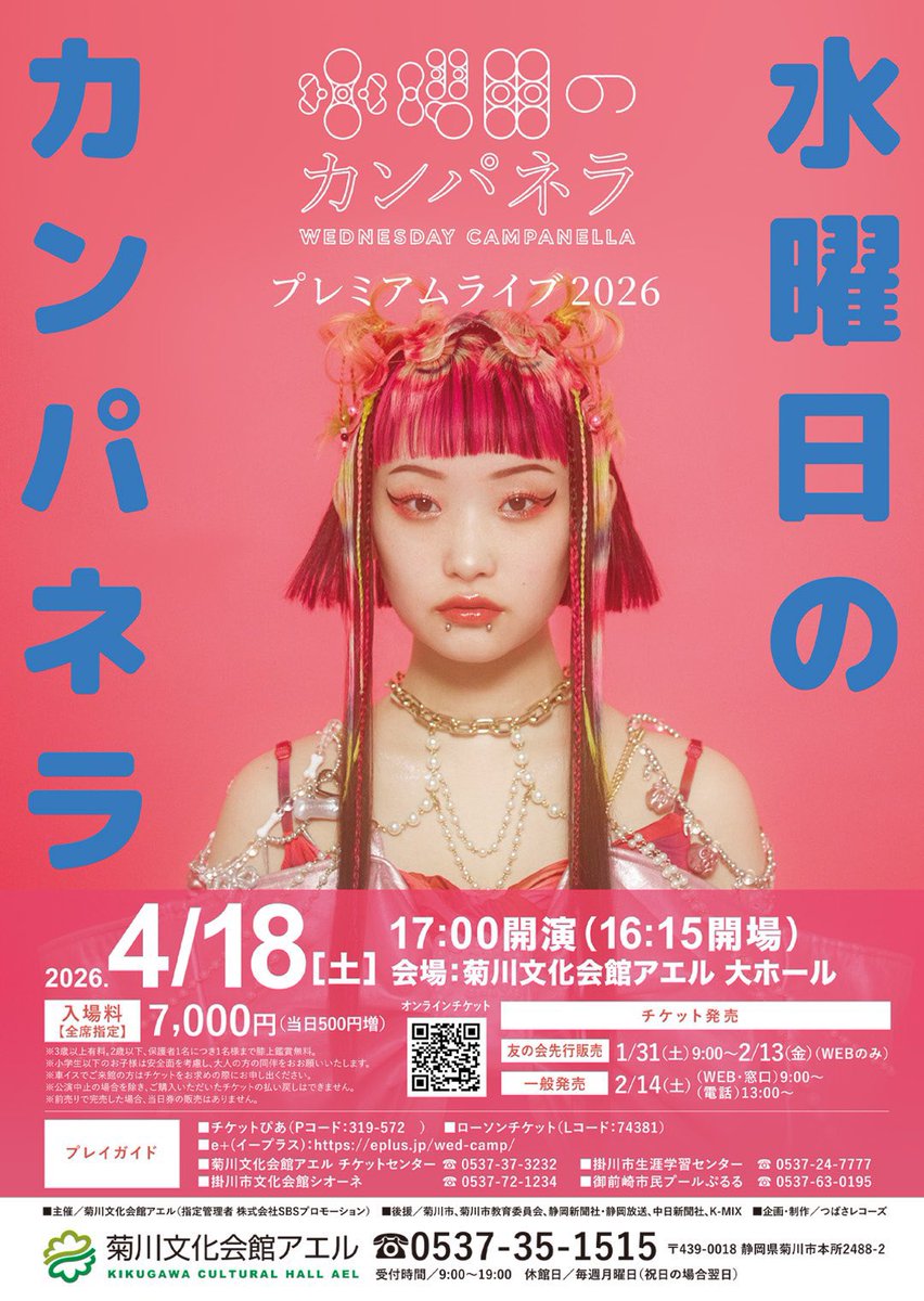 ライブ情報】 水曜日のカンパネラプレミアムライブ2026 in 菊川文化