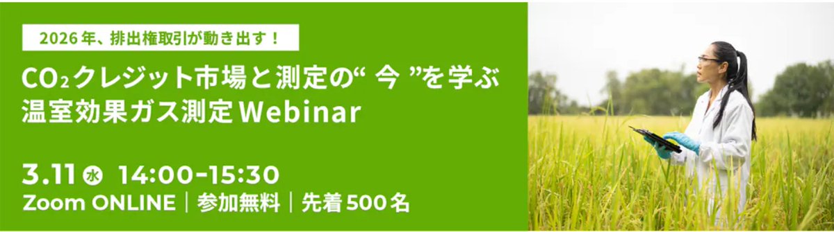 nougyo_japan's tweet photo. 島津製作所主催の無料セミナー『2026年、排出権取引が動き出す！　CO2クレジット市場と測定の“今”を学ぶ
温室効果ガス測定Webinar』が
来週に迫ってきました！
お申込みはこちらから。
#温室効果ガス 
#無料セミナー 
#島津製作所 

https://t.co/HPqlSf7lb7 https://t.co/7j1Su6KM25
