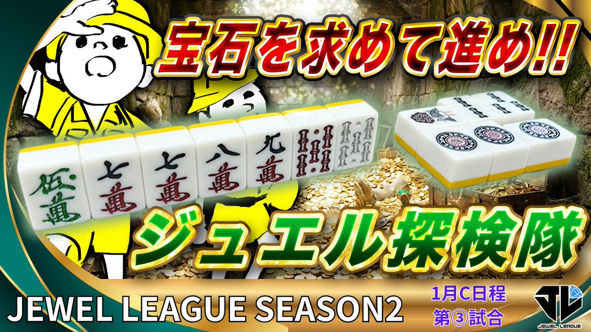 Jewel_League's tweet photo. 1月C日程【3回戦】ジュエルリーグシーズン2→https://t.co/zDCu5lZWZr

「僕らはそれでも宝石を求めて進むんだ！」

チャンネル登録、高評価よろしくお願いします🙇 https://t.co/WlPJXnIlsE