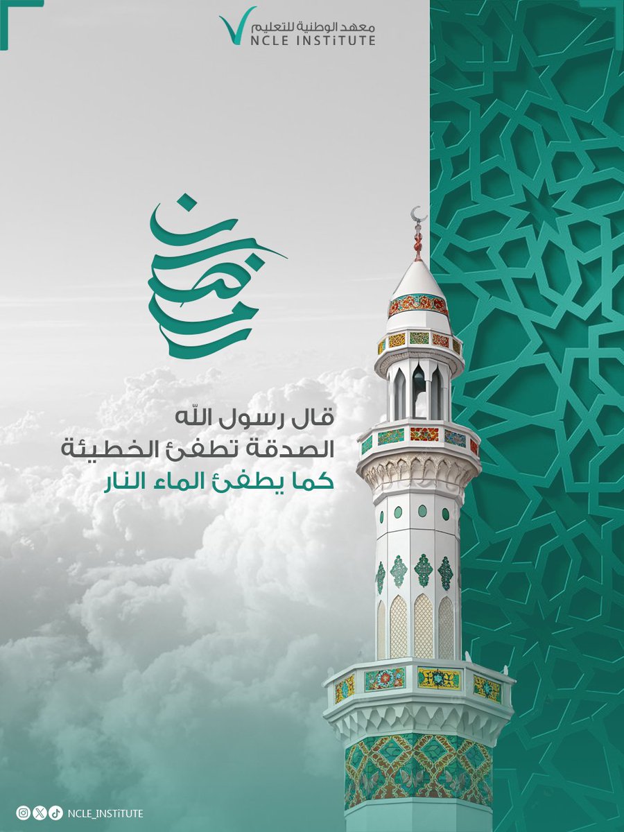 NCLE_INSTiTUTE's tweet photo. قال رسول الله ﷺ:
«الصدقة تطفئ الخطيئة كما يطفئ الماء النار» 🤲🌙

#معهد_الوطنية https://t.co/EQ3jr314FK