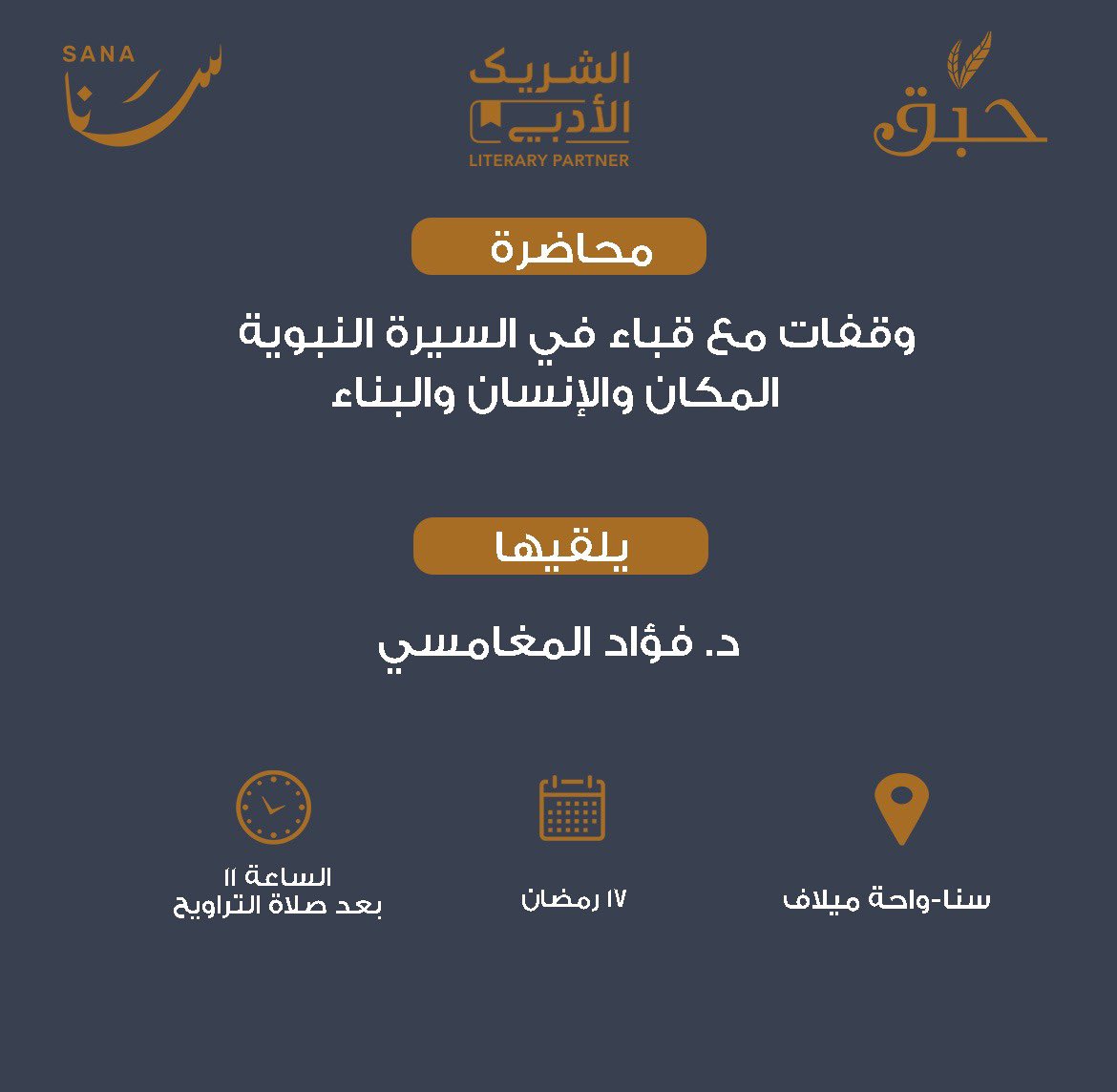 قباء لحظة النور في فجر الهجرة✨
أرض النخيل،وأول مسجد أُسس في الإسلام،وبداية الأنس بين النبي ﷺ وأهل المدينة.
في هذا اللقاء نقترب من المكان والمزارع والمسجد وصدى قباء في الشعر والأدب.
يسعدنا حضوركم ومشاركتكم هذا اللقاء.🌿
يلقيها د.فؤاد المغامسي.
<a href="/nonet911/">د. فؤاد المغامسي</a>
#الشريك_الأدبي