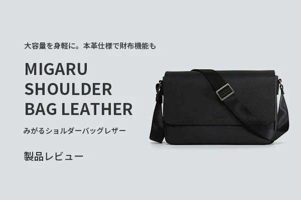 本革仕様で高級感あるデザインに財布機能を搭載した、Evoonのみがるショルダーバッグレザー。

iPad 11インチや600mlのペットボトルも余裕で収まるサイズ感なのに、800gの軽量なのが嬉しい。

休日はもちろん、旅先で必要なものだけ持ち運びたい時にも◎