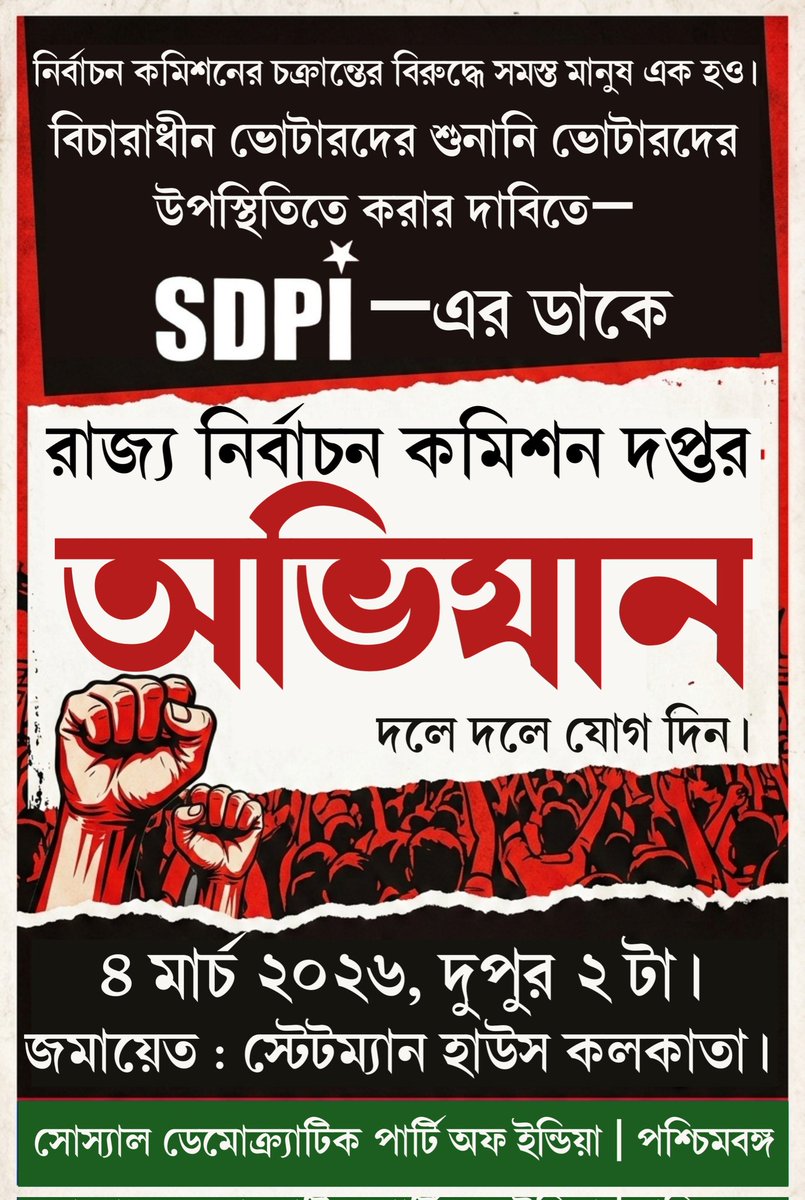 বিচারাধীন ভোটারদের শুনানি ভোটারদের উপস্থিতিতে করার দাবিতে, SDPI-এর ডাকে—

🔴 রাজ্য নির্বাচন কমিশন দপ্তর অভিযান 

৪ মার্চ ২০২৬ | কলকাতা
জমায়েত : স্টেটম্যান হাউস কলকাতা।

সোস্যাল ডেমোক্র্যাটিক পার্টি অফ ইন্ডিয়া - পশ্চিমবঙ্গ

#SdpiRealAlternative #sdpibengal #SIR2025