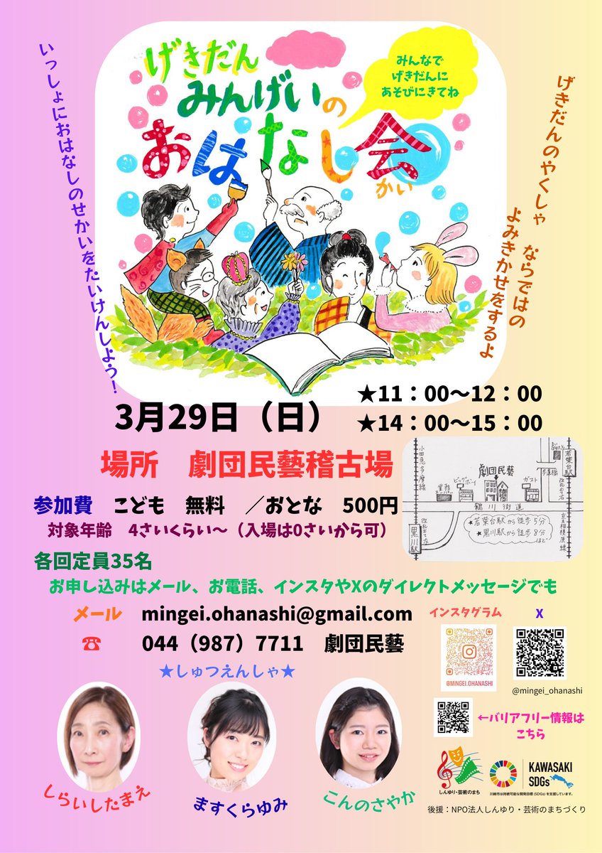 #劇団民藝
春のおはなし会🌸

3月29日(日)
①11:00～
②14:00～
会場：劇団民藝稽古場(小田急線黒川駅＆京王相模原線若葉台駅から約徒歩10分)
料金：大人500円、こども無料

劇団員が心を込めて読み聞かせをします📚
ぜひ劇団稽古場に遊びにきてください✨