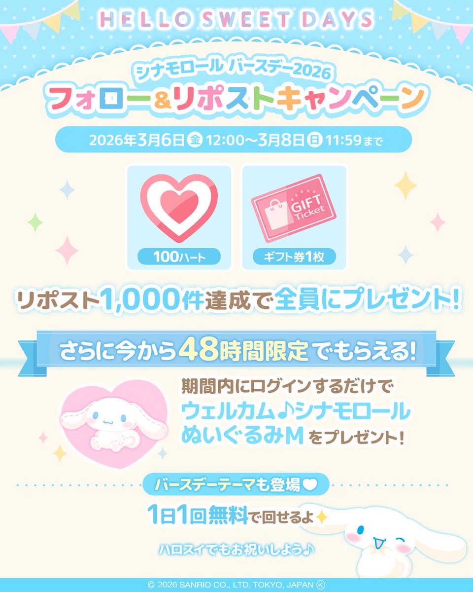SweetDays_JP's tweet photo. シナモロールバースデー2026
💝フォロー＆リポストキャンペーン💝

フォロー＆リポストで簡単参加✨
目標達成でアイテムをみんなにお届け🎁

さらに48時間限定⏰
ログインするだけで「ウェルカム♪シナモロールぬいぐるみM」がもらえちゃう💕

みんなでシナモロールのお誕生日をお祝いしよう🌟

アプリDLはこちら♡
https://t.co/dSDziNZ8Fz

#シナモロール
#ハロスイ