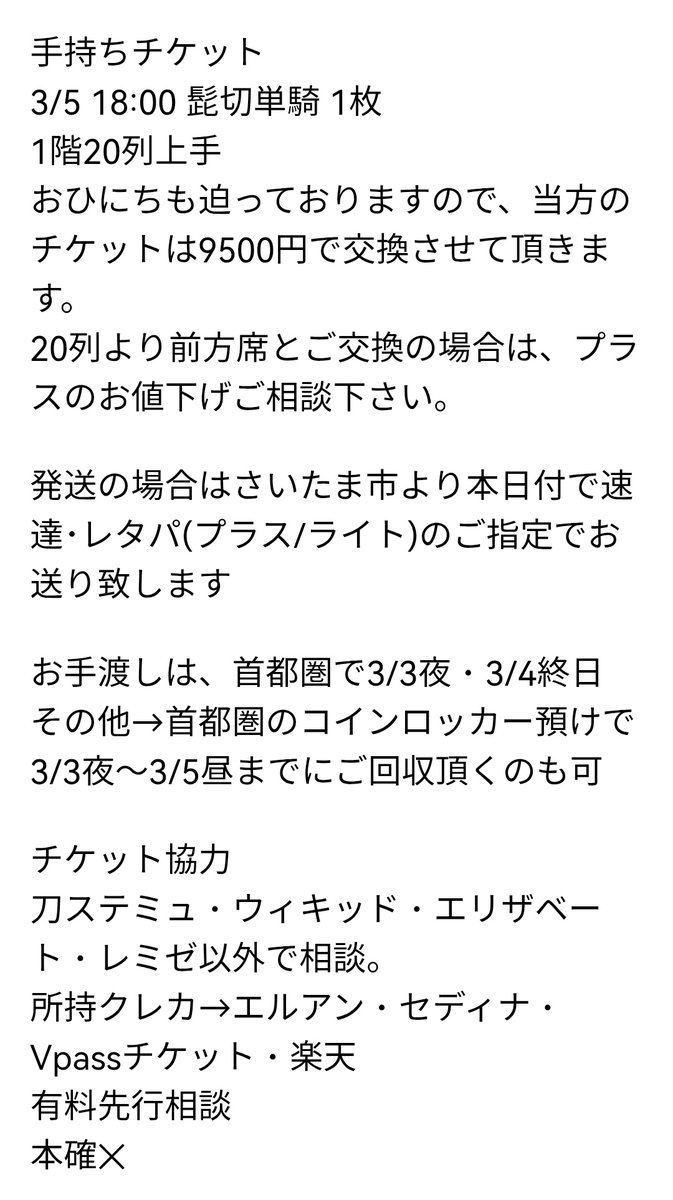 misuzuotorihiki's tweet photo. 刀剣乱舞 チケット交換

譲：髭切単騎 3/5 夜 1枚
まさかの父の手術が入った為、日付交換して頂けますと大変有難く存じます
お値下げ有り。お席前進は更にお下げ可

求：髭切単騎 3/12 、3/13 (相談)、3/14 、3/15 昼夜、3/17 (相談)、3/18 昼(相談)、3/18 夜

チケット協力相談可

詳しくは画像にて https://t.co/OVKnu9bgGG
