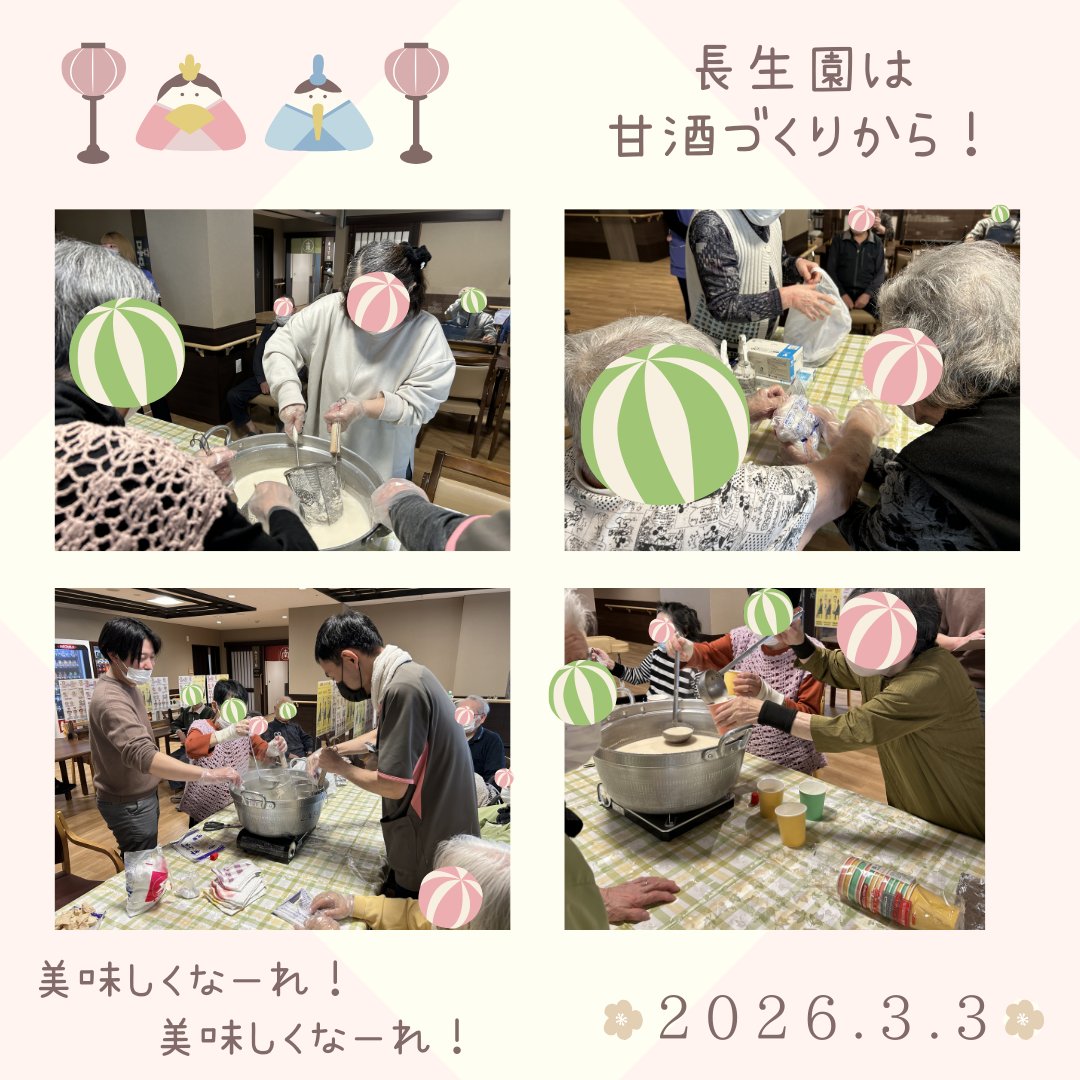 Choseien_Group's tweet photo. 長生園のひなまつりは、甘酒づくりからスタート♪
利用者さんが積極的に甘酒づくりに参加してくださり、職員もサポートしつつ、みんなで楽しみながらすすめていきました☺️
出来上がった甘酒といちごのモンブランを一緒に味わっていただき、「やっぱり美味しいね～！」と楽しいひとときでした😋 https://t.co/fq2nf49b1R