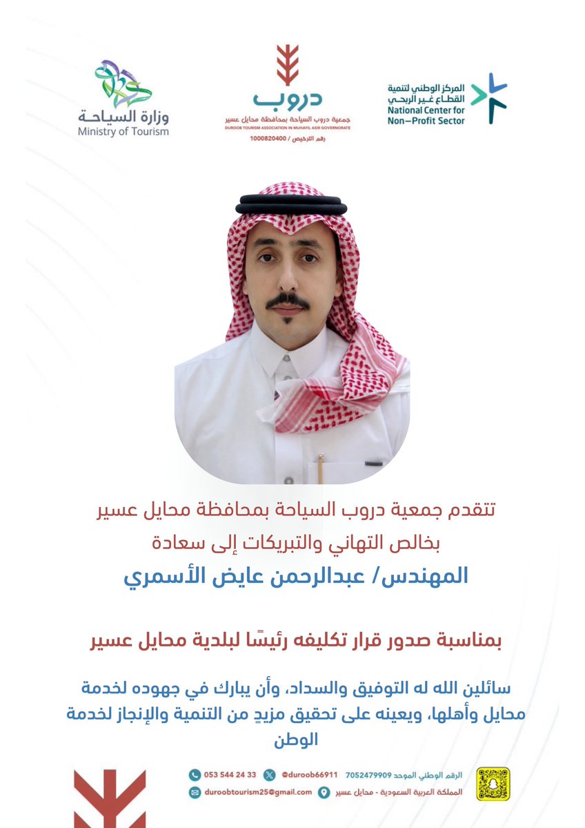 تتقدم جمعية دروب السياحة بمحافظة محايل عسير بخالص التهاني لسعادة المهندس عبدالرحمن عايض الأسمري بمناسبة تكليفه رئيسًا لبلدية محايل، سائلين الله له التوفيق والسداد ومزيدًا من الإنجاز لخدمة محايل وأهلها والوطن <a href="/MAMunicipality/">بلدية محافظة محايل</a>