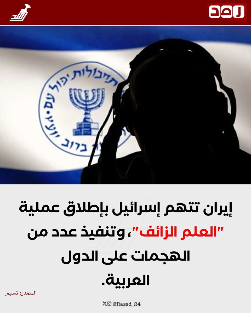 Rassd_24's tweet photo. 🔴 #عاجل | إيران تتهم إسرائيل بضرب الدول العربية. https://t.co/KSM8cwWRLs