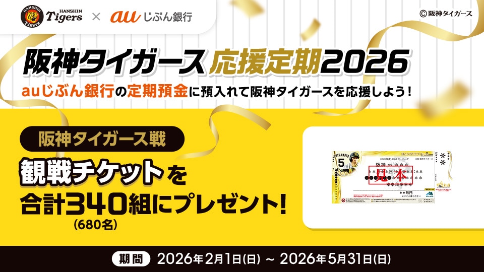 PR】 ＼auじぶん銀行からのお知らせ！／ 公式戦チケット合計680名さま