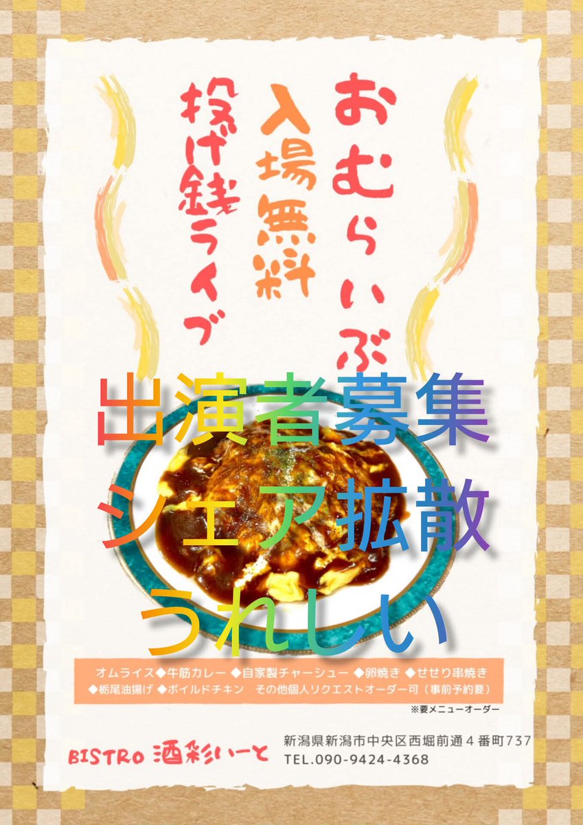 TENLIVE10's tweet photo. 【おむらいぶ出演者募集】
BISTRO酒彩いーとおむらいぶ、次回 3/28（土）19:30〜開催予定！
出演希望の方は3/14までにDMへ🙋🏻‍♂️
・SNS等宣伝協力頂ける方
・アンプラグドライブ。
・最後まで演奏できる方
・出演料無料（貸し切りイベント、メニュー要オーダー。） https://t.co/f1bLVTQvi4