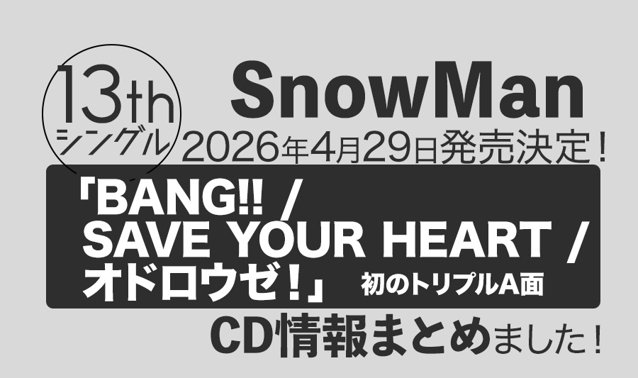 ⛄️Snow Man 13thシングル 「BANG!! / SAVE YOUR HEART / オドロウゼ