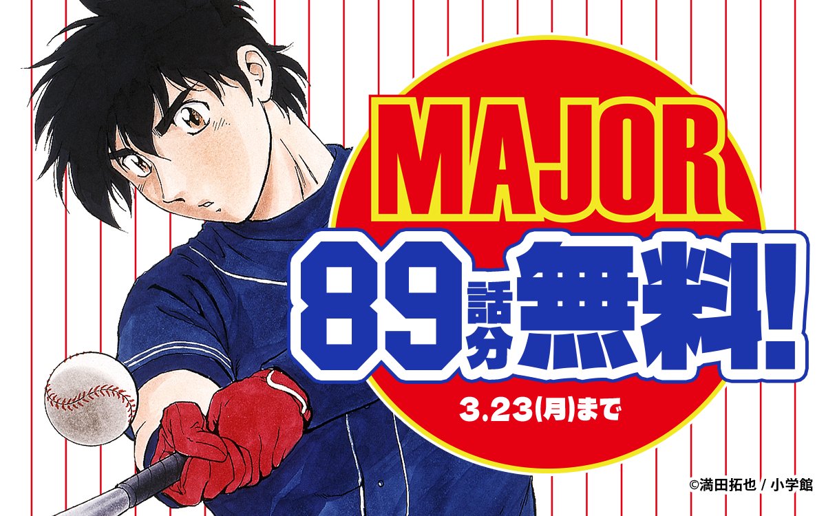 ━━━━━━━━━━━━━ 『#MAJOR』 89話無料キャンペーン