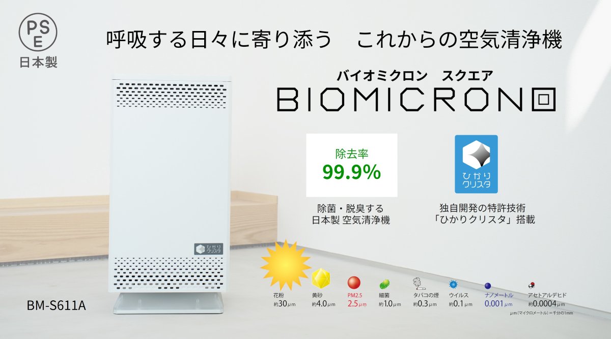 アンデス電気 製品紹介💡 バイオミクロンスクエア✨ ＼ タバコ臭