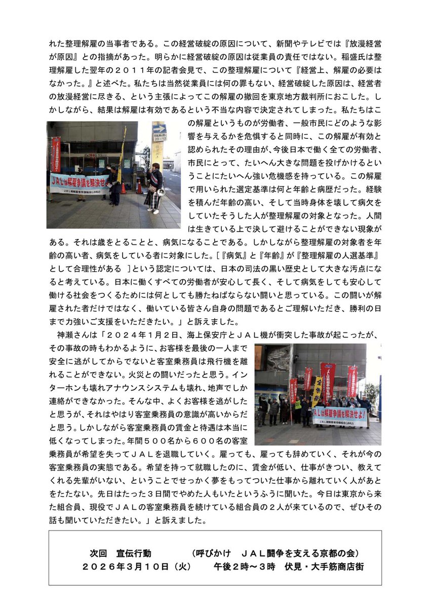 JalJhu's tweet photo. 3月3日
JAL闘争を支える京都の会ニュースNo124が発行されました。
「組合員の命が尽きるのをじっくり待つ。こんな体質の航空会社がお客様の命を守れるのか！」
いつもありがとうございます！
#JAL #日本航空
#人権侵害
#JAL不当解雇撤回 
#JALはWAL  #解雇 #採用  
#パイロット #CA https://t.co/u2YO5SiGag