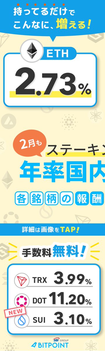 ビットポイント公式【SBIグループの暗号資産交換所】 tweet media