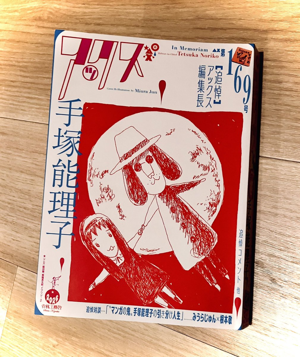 AX／アックス169号
[追悼]アックス編集長手塚能理子

3/5発売！！！

巻頭みうらじゅんx根本敬対談からもう手塚さんが孫の手を持って浮かび上がってくる。追悼文を読み進めると皆の想いに胸が苦しく嬉しくなる。次世代にも偉業が伝わりますように。漫画もいっぱい載っています！素晴らしい漫画本💫