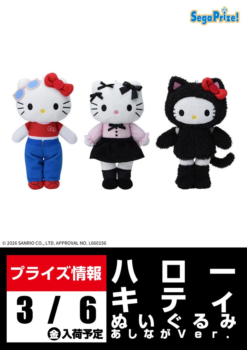 景品入荷予告】 ハローキティ ぬいぐるみ あしながVer．（EX） が