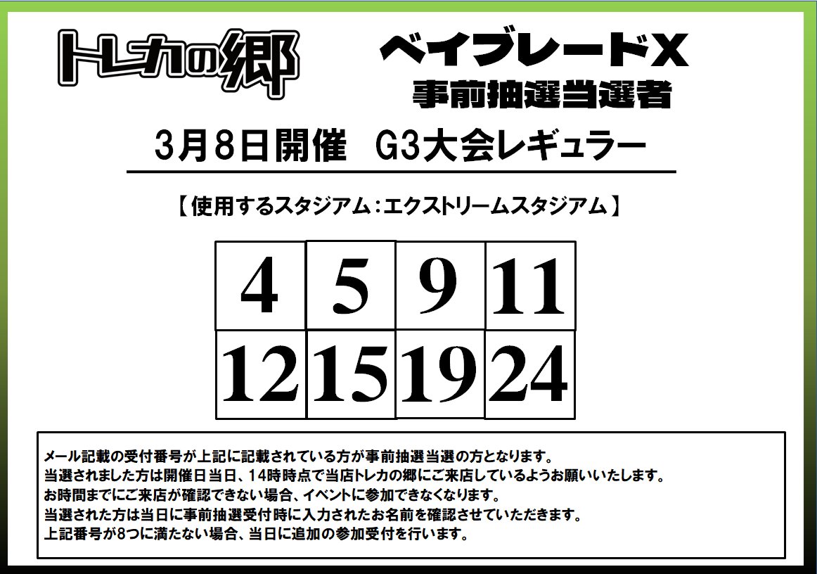 トレカの郷 で3月8日に行われるベイブレードXのG3大会、事前抽選当選者