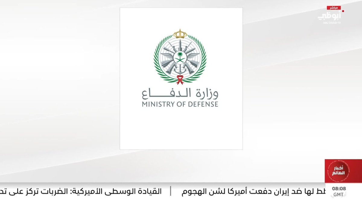 "الدفاع" السعودية تعلن اعتراض وتدمير 8 مسيّرات بالقرب من مدينتي الرياض والخرج #مركز_الاتحاد_للأخبار 