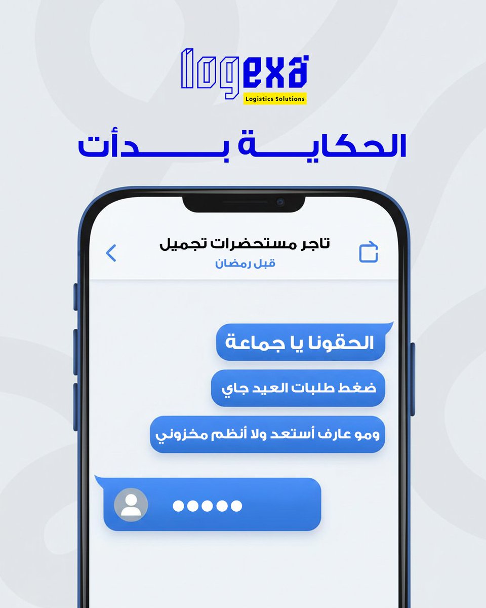 logexa's tweet photo. "لو تتاجر في
مستحضرات التجميل أو العطور
التخزين والتنظيم 
هو اللي يحدد نجاحك في الموسم.

نحن في لوجيكسا
نشتغل معك كشريك تشغيل،
مو بس مساحة تخزين.

#لوجيكسا #تجار_التجميل #تجار_العطور
#رمضان_التجار #موسم_العيد #إدارة_المخزون
#تخزين_ذكي #B2B
" https://t.co/cFoFr54WEn