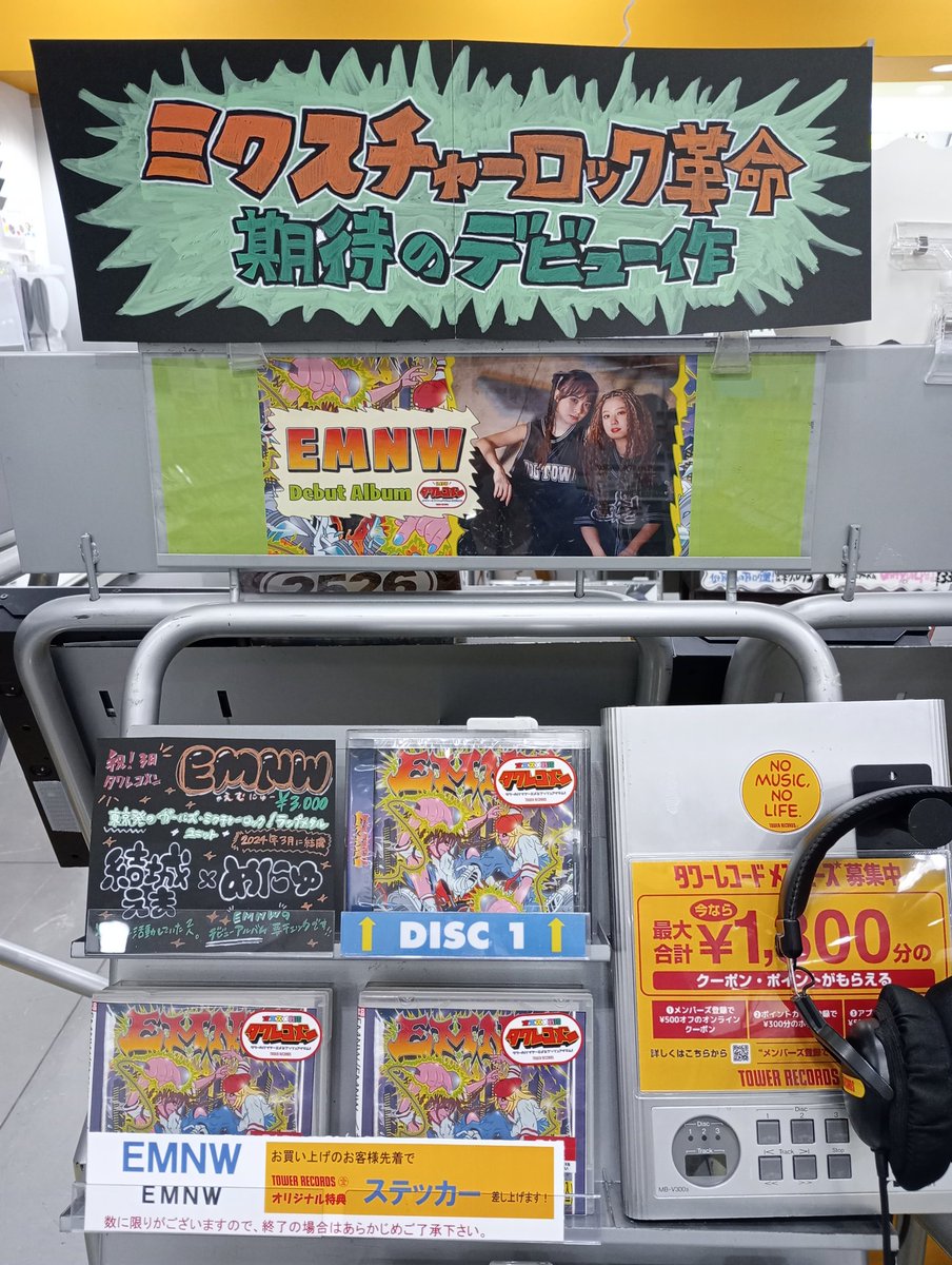 EMNW 】 ＼ 祝㊗️3月度 #タワレコメン 選出🎊 ／ 逆張り最前線の