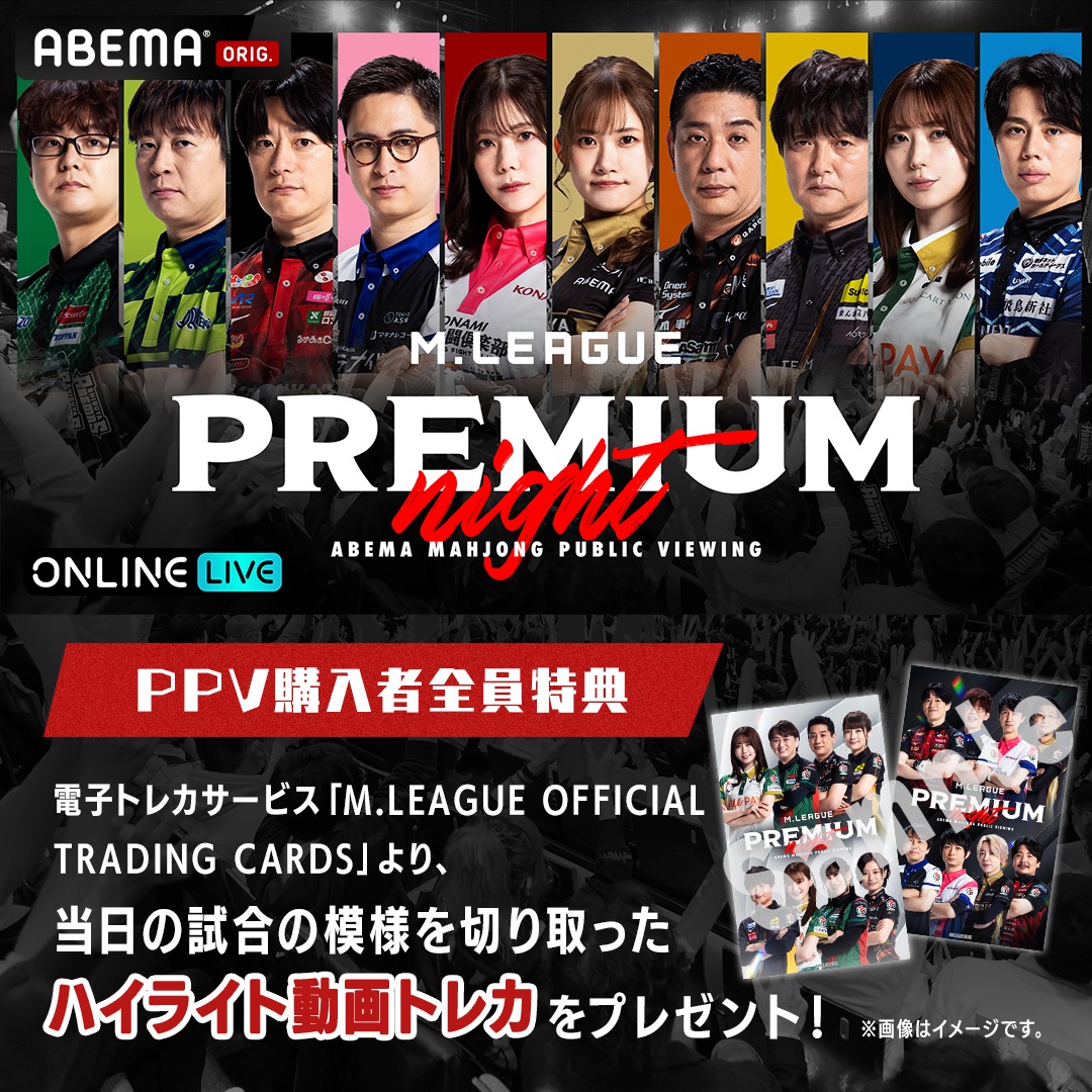 🀄️3/6(金)まで見逃し配信中🔁 #Mリーグ 2025-26プレミアムナイト