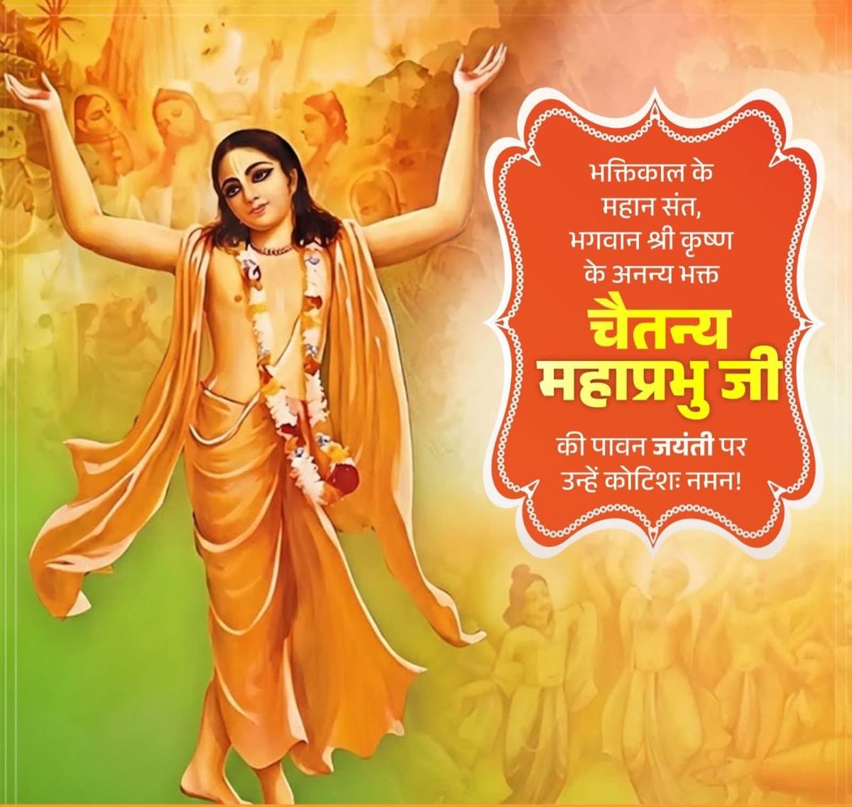 भक्तिकाल के महान संत, भगवान श्री कृष्ण के अनन्य भक्त चैतन्य महाप्रभु जी की पावन जयंती पर उन्हें कोटिशः नमन!  

उनकी भगवत्-भक्ति, प्रेम एवं करुणा का संदेश आज भी समूचे समाज को प्रकाश की दिशा दिखा रही है।