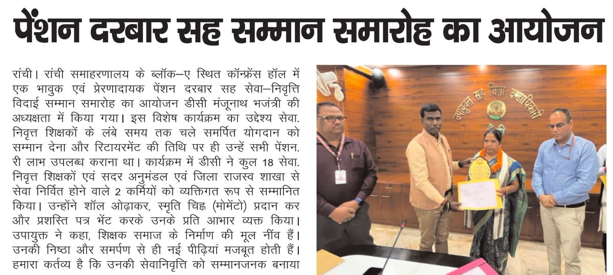 DC_Ranchi's tweet photo. कल राँची के समाहरणालय ब्लॉक-ए कॉन्फ्रेंस हॉल में हुआ भावुक और सम्मानपूर्ण पेंशन दरबार सह सेवा-निवृत्ति विदाई समारोह 🌟

18 सेवानिवृत्त शिक्षकों और 2 अन्य कर्मचारियों को रिटायरमेंट के उसी दिन सभी पेंशनरी लाभ सौंपे गए!
@prdjharkhand 
@JharkhandCMO 
@HemantSorenJMM 
@mbhajantri https://t.co/Hwfd3OFcY9