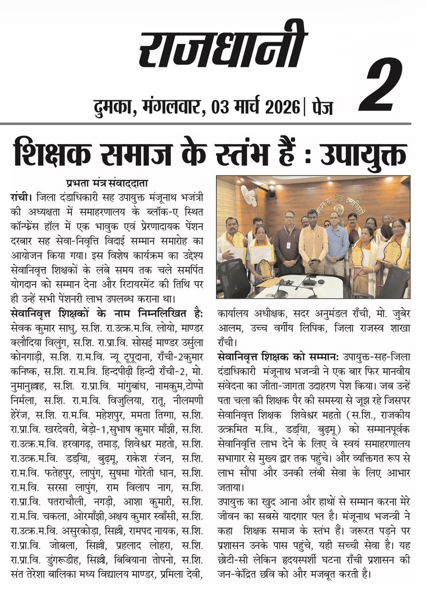 DC_Ranchi's tweet photo. कल राँची के समाहरणालय ब्लॉक-ए कॉन्फ्रेंस हॉल में हुआ भावुक और सम्मानपूर्ण पेंशन दरबार सह सेवा-निवृत्ति विदाई समारोह 🌟

18 सेवानिवृत्त शिक्षकों और 2 अन्य कर्मचारियों को रिटायरमेंट के उसी दिन सभी पेंशनरी लाभ सौंपे गए!
@prdjharkhand 
@JharkhandCMO 
@HemantSorenJMM 
@mbhajantri https://t.co/Hwfd3OFcY9