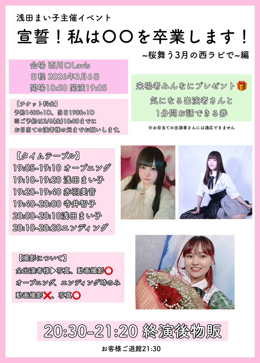 3/6(金)夜 浅田まい子主催イベント 宣誓！私は○○を卒業します！ 〜桜