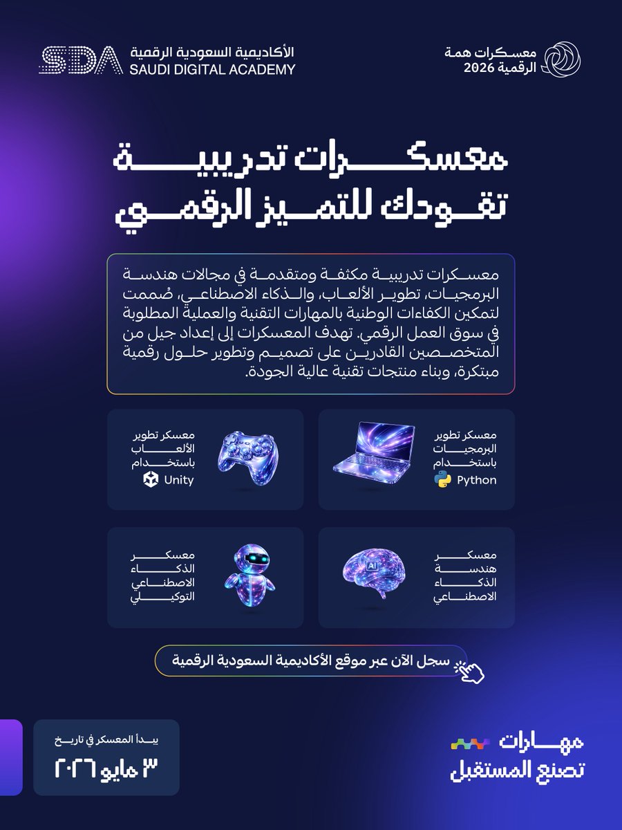 SdaAcademy's tweet photo. كن من صُنّاع المستقبل التقني.
معسكرات همة الرقمية 2026 مسارات متخصصة لبناء مهارات تنافسية في عالم التقنية.
سجّل الآن عبر موقع الأكاديمية السعودية الرقمية.

https://t.co/2W0cpKV7YD https://t.co/BnxhrD4qZb