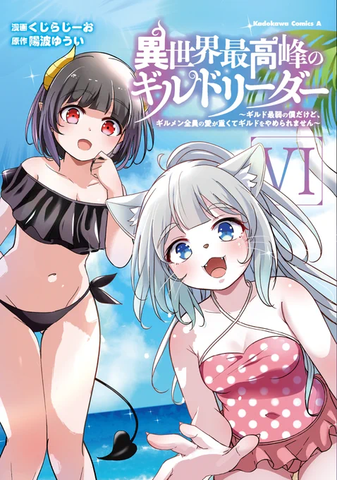 【書影公開!】 『異世界最高峰のギルドリーダー』コミックス第6巻は3月10日に発売! 癒やしのリゾート地で、クロウはギルドメンバーたちとデートをすることに!? クロウの運命は--!