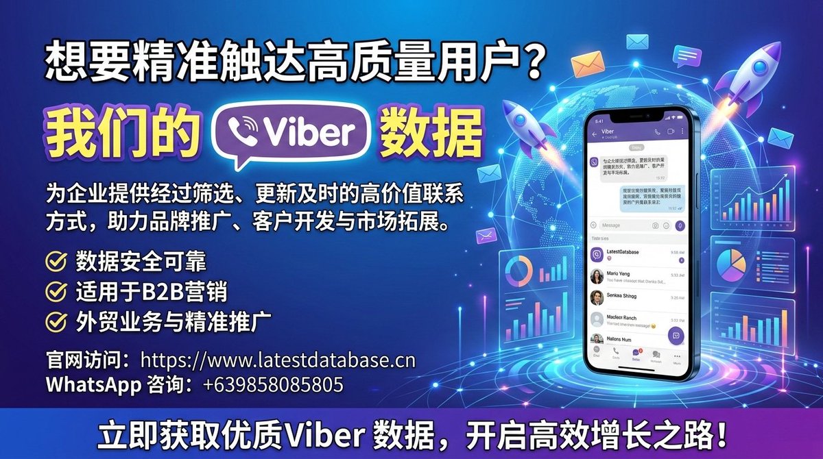 LatestDatabaseC's tweet photo. 想要精准触达高质量用户？

在竞争激烈的数字营销时代，精准数据才是企业增长的核心动力。

🌐 官网访问: https://t.co/Ked0x6zXCl

📱 WhatsApp 咨询: +639858085805

#Viber数据 #精准营销 #B2B营销 #外贸推广 #企业增长 #数字营销 #数据库服务 https://t.co/VCXCFRSkkU