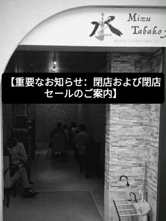 Mizutabakoya's tweet photo. 【重要なお知らせ：閉店および閉店セールのご案内】

いつも 水タバコ屋 大阪 をご愛顧いただき、誠にありがとうございます。

突然のお知らせとなりますが、当店は今月末をもちまして閉店することとなりました。
これまで支えてくださった皆さまへ、心より感謝申し上げます。
#シーシャ #大阪　#谷町 https://t.co/f2ZhejOnCu