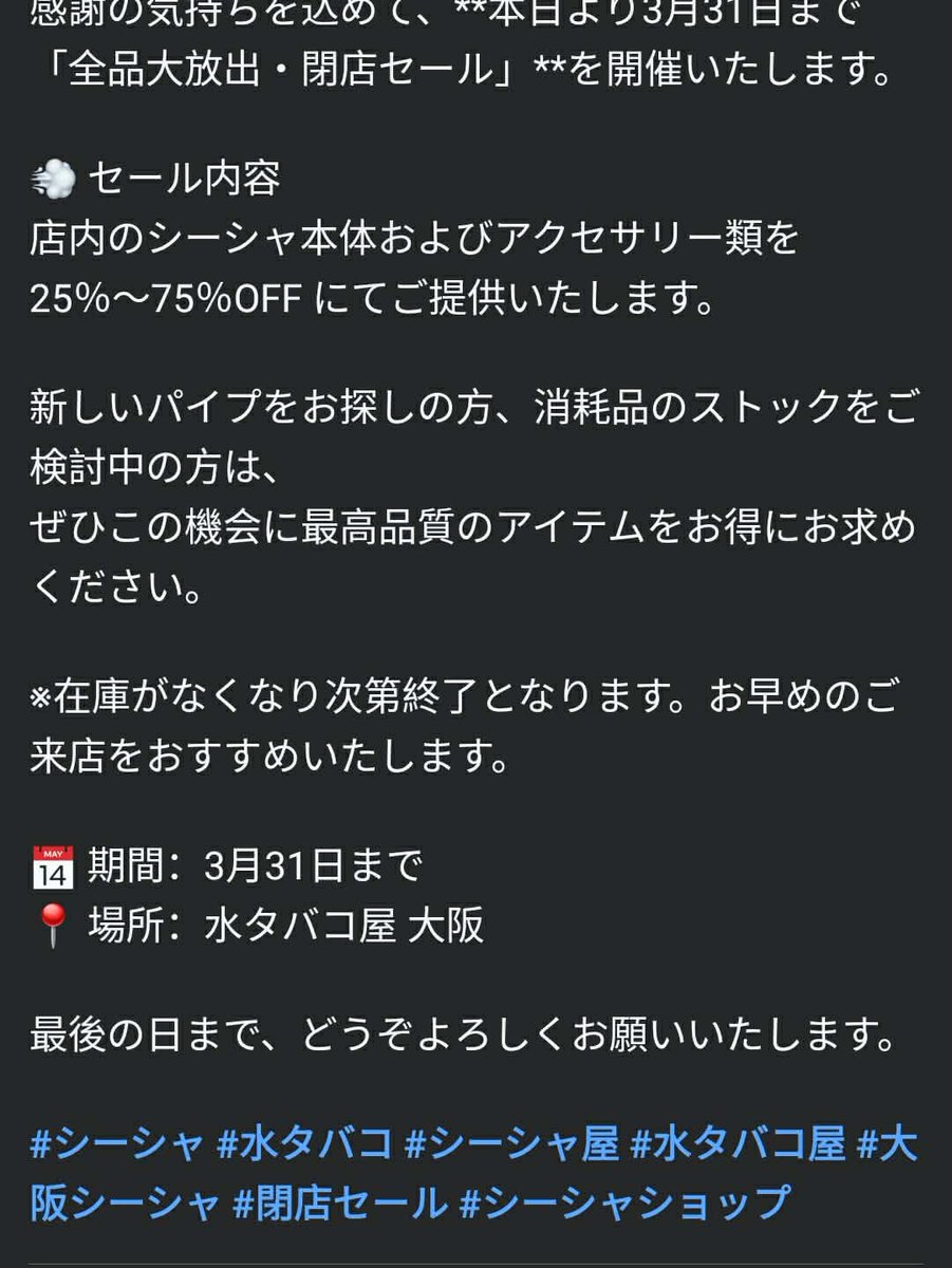 Mizutabakoya's tweet photo. 【重要なお知らせ：閉店および閉店セールのご案内】

いつも 水タバコ屋 大阪 をご愛顧いただき、誠にありがとうございます。

突然のお知らせとなりますが、当店は今月末をもちまして閉店することとなりました。
これまで支えてくださった皆さまへ、心より感謝申し上げます。
#シーシャ #大阪　#谷町 https://t.co/f2ZhejOnCu