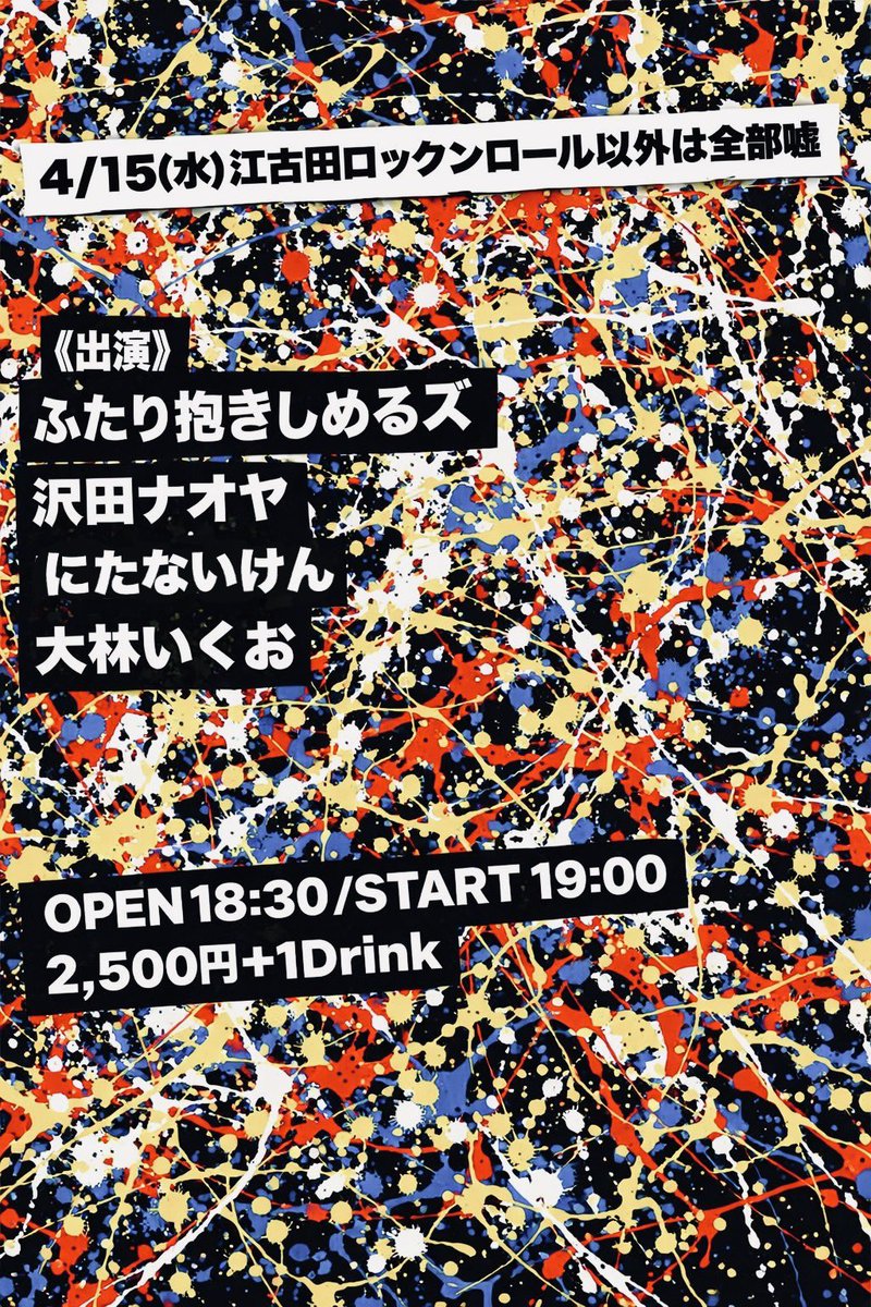 こちらも！！ 2026年 4月15日(水) 江古田ロックンロール以外は全部嘘