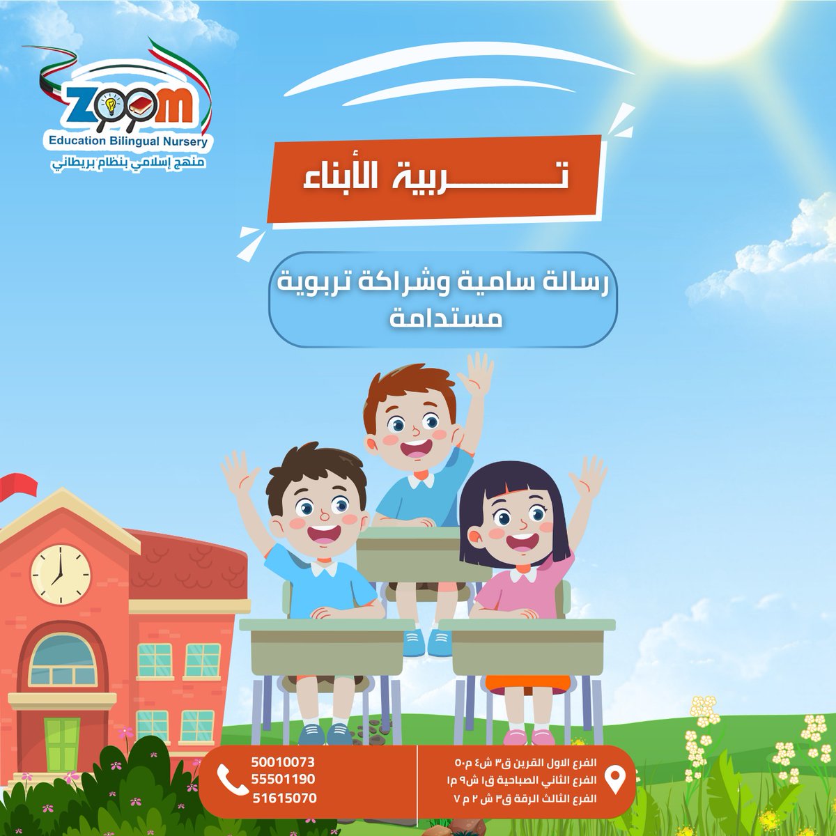zoomnursery's tweet photo. تؤمن زووم أكاديمي بأن نجاح التربية يبدأ بتعاون الأسرة مع الحضانة لبناء شخصية الطفل المتوازنة والقويه ❤️

📍القرين 50010073
📍الصباحية 55501190
📍الرقّة 51615070

#زووم_أكاديمي #حضانات #الكويت https://t.co/JMgZYgCI2k
