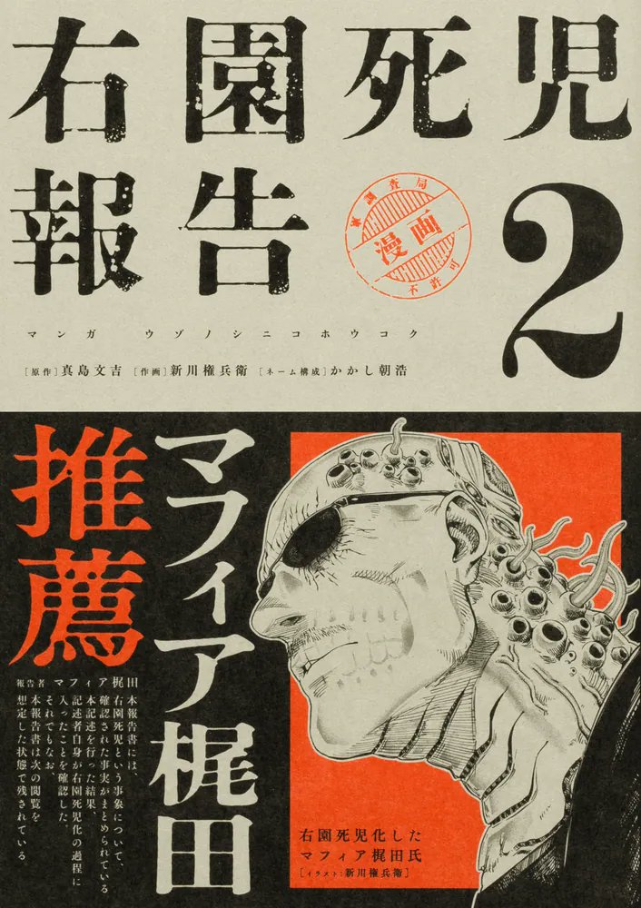 右園死児、その文字列を含む すべてが禁忌――。 コミックス第2巻