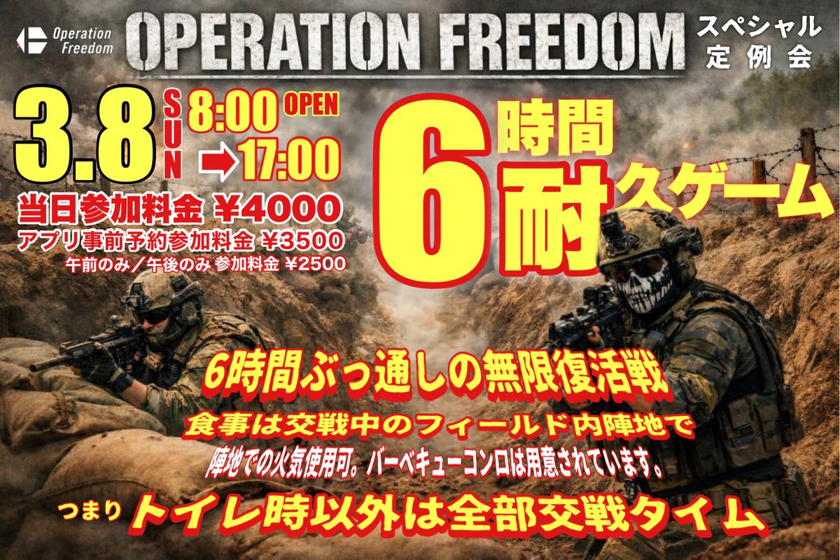 41pxHQ's tweet photo. 3/8(日)...面白そうなイベントが #オペフリ で行われるので
おすみ参加調整中。

🔫スペシャル定例会【6時間耐久】🔫
ブッシュ/森林/構築物/塹壕...みんな揃った #サバゲー フィールド〈オペレーションフリーダム〉で6時間ぶっ通しの無限復活戦。
トイレへの退出を除き〈食事もひと休みも自陣にて〉‼️

※もちろん任意でのフィールド退出 セイフティエリアでの休憩可。

詳しいレギュはコチラ→ https://t.co/9EmdXhZU1K

各陣地にはバーベキューコンロを設置。火気使用可能。
当日参加料金 ¥4000・スマホアプリ「41PXサバゲ」からの事前予約なら¥3500。午前or午後のみ参加なら¥2500。

ワクワクしてきたゾ‼️

#41px