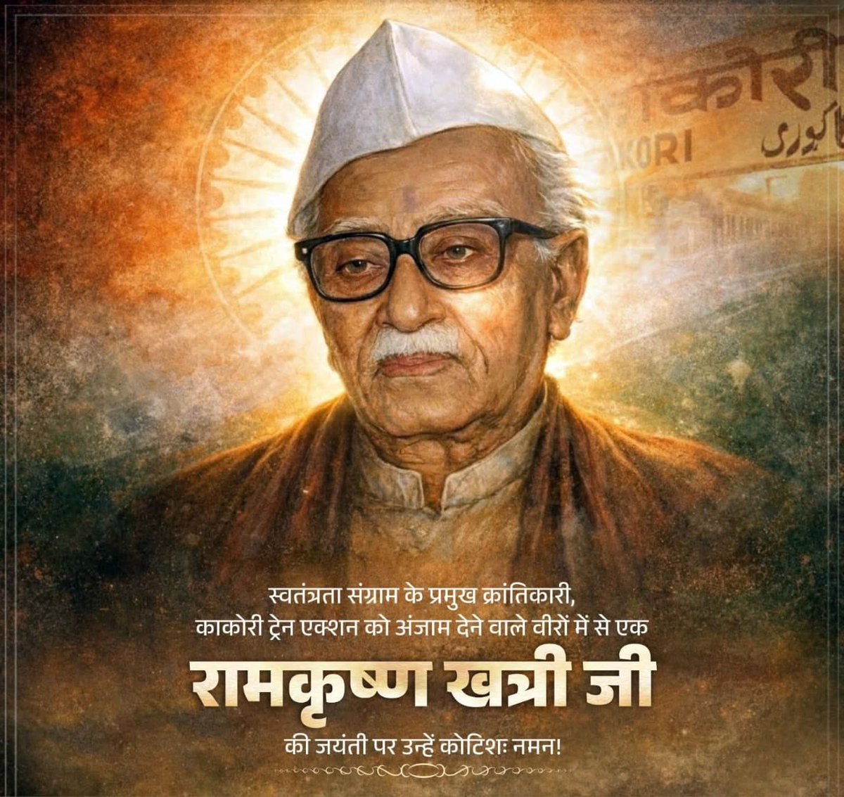 स्वतंत्रता संग्राम के प्रमुख क्रांतिकारी, काकोरी कांड को अंजाम देने वाले वीरों में से एक रामकृष्ण खत्री जी की जयंती पर उन्हें कोटिशः नमन!  

उनका अदम्य साहस और राष्ट्रसेवा की भावना सदैव हमें देशहित में कार्य करने की प्रेरणा देती रहेगी।